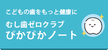 子どもの歯をもっと健康に『むし歯ゼロクラブ ぴかぴかノート』