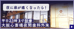 夜に歯が痛くなったら平日23時まで診療　大阪心斎橋夜間歯科外来
