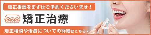矯正相談はじめました！